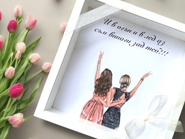 Подарък - рамка за 8-ми Март