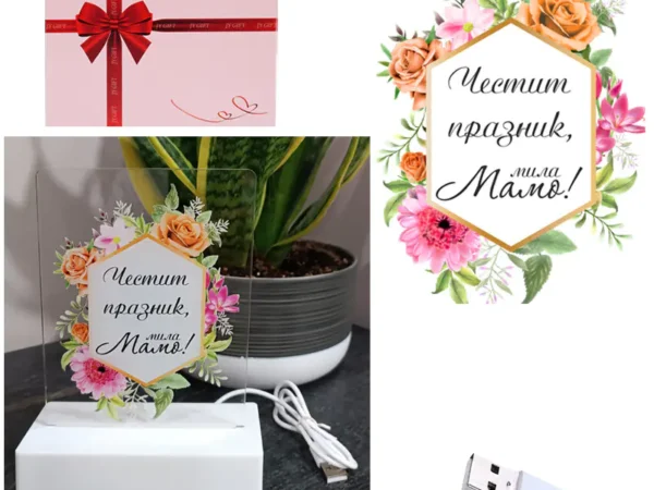 Интериорна 3D - LED настолна лампа "Честит празник, мила Мамо!"